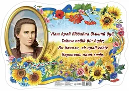 Леся Українка. Плакат