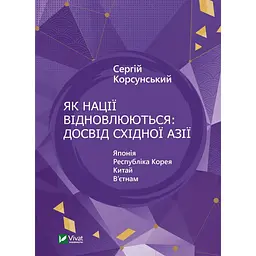 Як нації відновлюються: досвід Східної Азії - Сергій Корсунський