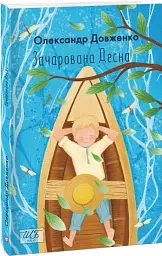 Зачарована Десна - Олександр Довженко - миниатюра 13