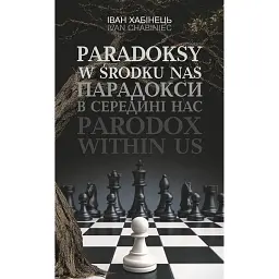 Парадокси в середині нас - Іван Хабінець