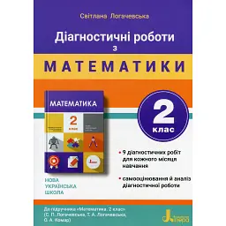 Діагностичні роботи з математики. 2 клас. - Світлана Логачевська