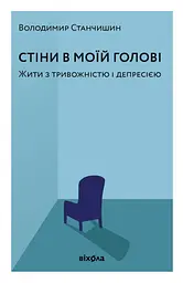 Стіни в моїй голові. Жити з тривожністю і депресією