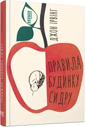 Правила будинку сидру - Джон Ірвінг | Фабула, книга українською, нова, тверда