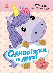 Одноріжки та друзі (з наліпками)