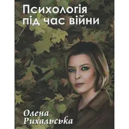 Психология во время войны - Елена Рыхальская