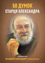 50 думок старця Олександра