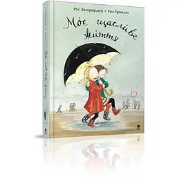 Моє щасливе життя - Рус Лаґеркранц (9789669791290) - мініатюра 4