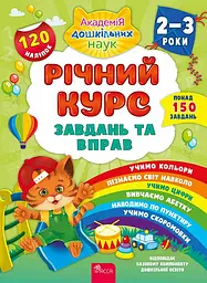 Річний курс завдань та вправ. 2-3 роки (120 наліпок)