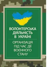 Волонтерська діяльність в Україні. Організація під час дії воєнного стану