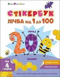 Стікербук: Лічба від 1 до 100
