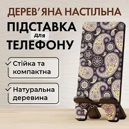 Підставка для телефону дерев’яна настільна Vladi Group «Пейслі» (VG3001-18) - мініатюра 2