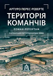 Територія команчів - Артуро Перес-Реверте