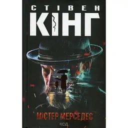 Містер Мерседес - Стівен Кінг