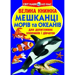 Велика книжка. Мешканці морів та океанів