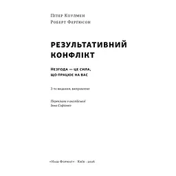 Книга Результативний конфлікт. Незгода - це сила, що працює на вас - Пітер Коулмен, Роберт Ферґюсон Наш Формат (9786178650728) - мініатюра 4