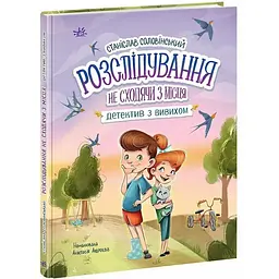 Детективна агенція "Миколка, Діна та Шуруп": Розслідування не сходячи з місця: детектив з вивихом - Станіслав Соловінський