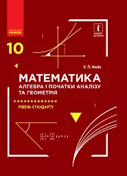 Математика (алгебра і початки аналізу та геометрія). Рівень стандарту. Підручник. 10 клас