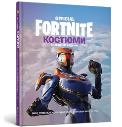 FORTNITE Official. Костюми. Колекційне видання - мініатюра 2