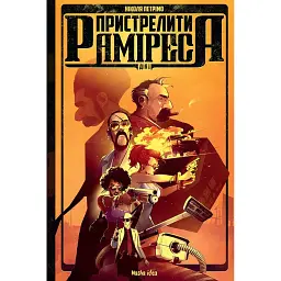 Пристрелити Раміреса. Дія перша - Ніколя Петрімо