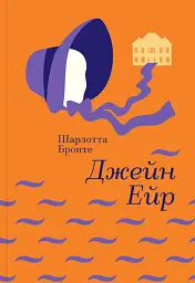 Джейн Ейр