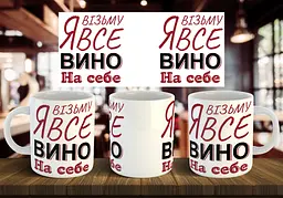 Чашка "Я возьму все вино на себе" 330 мл Чорна