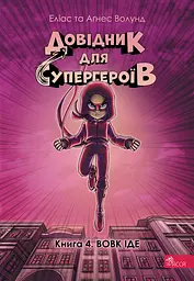 Довідник для супергероїв. Вовк іде