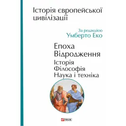 Історія європейської цивілізації. Епоха Відродження. Історія. Філософія. Наука і техніка - Умберто Еко - мініатюра 1