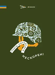 Книга-мандрівка. Нескорені