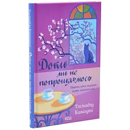 Доки ми не попрощаємось - Кавагуті Тосікадзу | Клуб Сімейного Дозвілля, книга українською, нова, тверда
