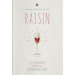 Raisin. 100 великих натуральних емоційних вин - Ґійом Ларош