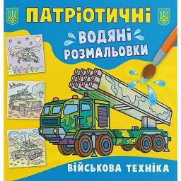Патріотичні водяні розмальовки. Військова техніка -