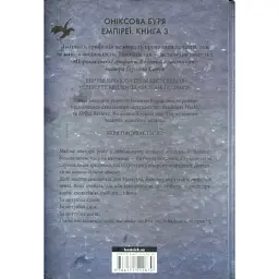 Книга Оніксова буря. Емпіреї. Книга 3 - Ребекка Яррос КСД (9786171512870) - мініатюра 2