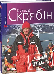 Я, Шонік і Шпіцберген - Кузьма Скрябін - мініатюра 3