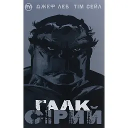 Галк. Сірий - Джеф Леб - мініатюра 1