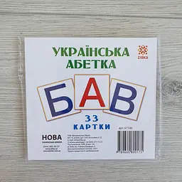 Картки Міні Українська абетка 110Х110 мм. 67146