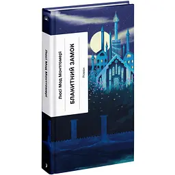 Блакитний замок - Люсі Мод Монтгомері | Ще одну сторінку, книга українською, нова, тверда
