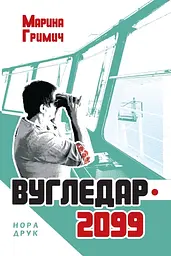 Вугледар - 2099 - Марина Гримич