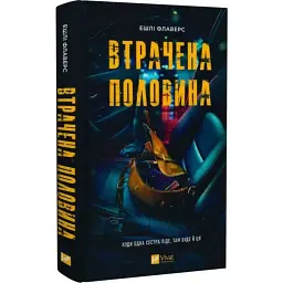 Утраченная половина - Эшли Флаверс | Vivat, книга на украинском, новая, твердая