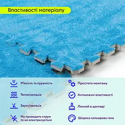 Підлога-пазл плюшевий БЛАКИТНИЙ 60x60x1cm (D) SW-00002091 - мініатюра 4