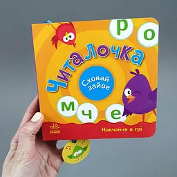 Читалочка. Сховай зайве. Навчання в грі G1606003У