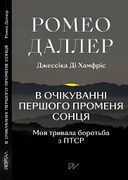 В очікуванні першого променя сонця: Моя тривала боротьба з ПТСР
