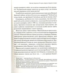 Фактор Черчилля. Як одна людина змінила історію - Боріс Джонсон Vivat (9789669427960) - мініатюра 11