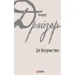 Це безумство - Теодор Драйзер