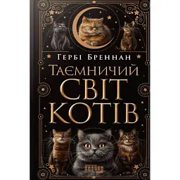 Таємничий світ котів - Гербі Бреннан - мініатюра 1