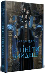 І з тіні ти вийдеш. Провідники тіней. Книжка 1 - Влада Марі - мініатюра 2
