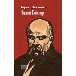 Малий Кобзар. З ілюстраціями Анатолія Базилевича - Тарас Шевченко