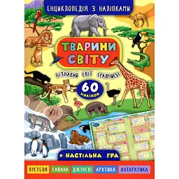 Енциклопедія з наліпками. Тварини світу - Катерина Смірнова