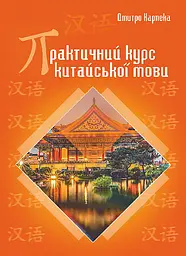 Практичний курс китайської мови - Дмитро Карпека