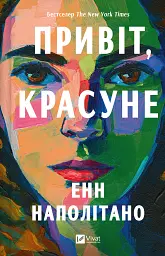 Привіт, красуне - Енн Наполітано