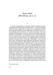 Від заснування Міста. Книги XXI–ХXV - мініатюра 11
